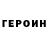 ГЕРОИН Heroin Danil Arkelov